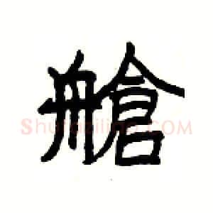 艙硬笔隶书写法,摘自杨为国硬笔书法字帖