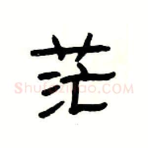 茫硬笔隶书写法,摘自杨为国硬笔书法字帖