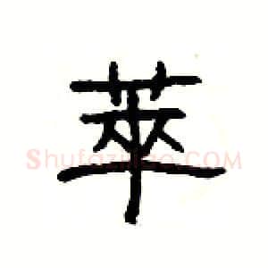 萃硬笔隶书写法,摘自杨为国硬笔书法字帖