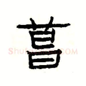 菖硬笔隶书写法,摘自杨为国硬笔书法字帖