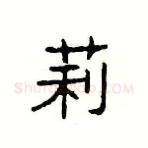 莉硬笔隶书写法,摘自杨为国硬笔书法字帖