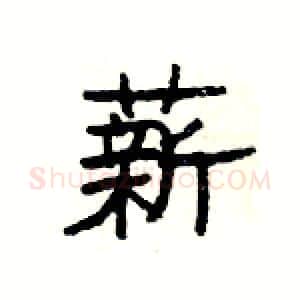 薪硬笔隶书写法,摘自杨为国硬笔书法字帖