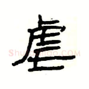 虐硬笔隶书写法,摘自杨为国硬笔书法字帖