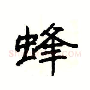 蜂硬笔隶书写法,摘自杨为国硬笔书法字帖