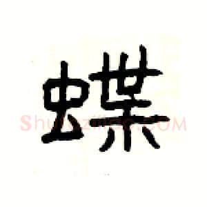 蝶硬笔隶书写法,摘自杨为国硬笔书法字帖