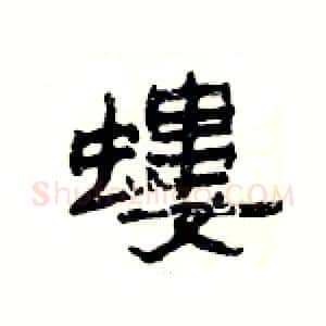 螻硬笔隶书写法,摘自杨为国硬笔书法字帖
