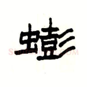 蟛硬笔隶书写法,摘自杨为国硬笔书法字帖