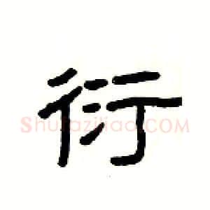 衍硬笔隶书写法,摘自杨为国硬笔书法字帖