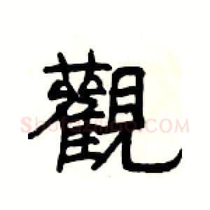 觀硬笔隶书写法,摘自杨为国硬笔书法字帖