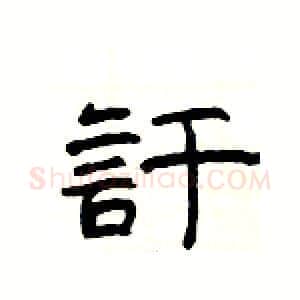 訏硬笔隶书写法,摘自杨为国硬笔书法字帖