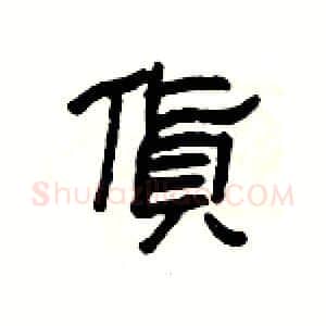 貨硬笔隶书写法,摘自杨为国硬笔书法字帖
