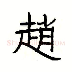 趙硬笔隶书写法,摘自杨为国硬笔书法字帖