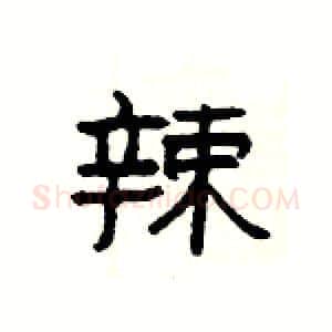 辣硬笔隶书写法,摘自杨为国硬笔书法字帖