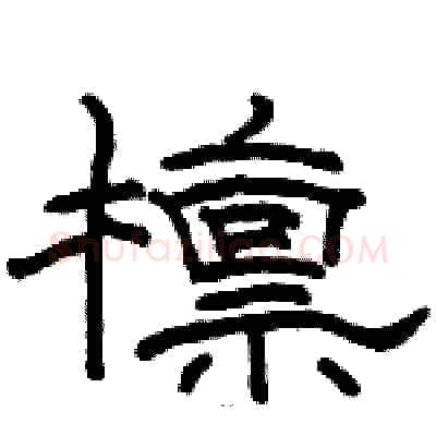 檩硬笔隶书写法,摘自骆恒光硬笔书法字帖