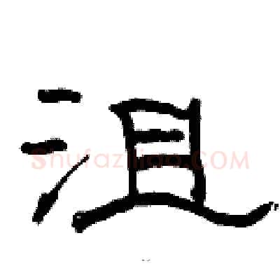 沮硬笔隶书写法,摘自骆恒光硬笔书法字帖