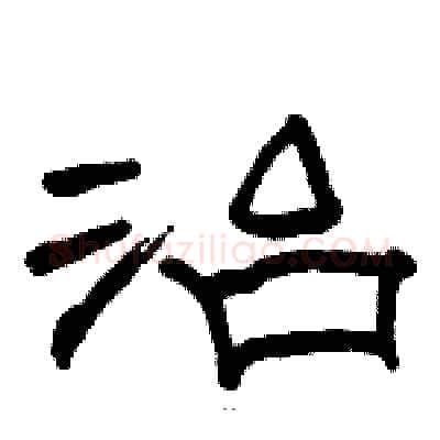 治硬笔隶书写法,摘自骆恒光硬笔书法字帖