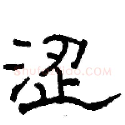 涩硬笔隶书写法,摘自骆恒光硬笔书法字帖