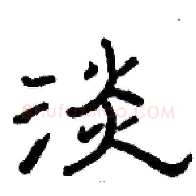 淡硬笔隶书写法,摘自骆恒光硬笔书法字帖