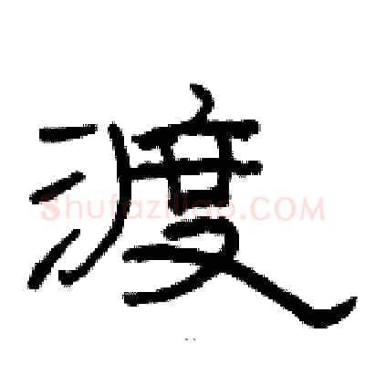 渡硬笔隶书写法,摘自骆恒光硬笔书法字帖