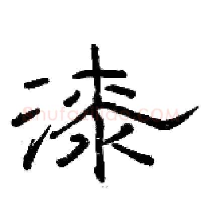 漆硬笔隶书写法,摘自骆恒光硬笔书法字帖