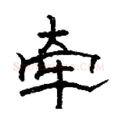 牵硬笔隶书写法,摘自骆恒光硬笔书法字帖