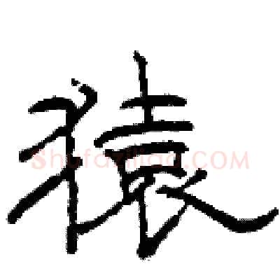 猿硬笔隶书写法,摘自骆恒光硬笔书法字帖