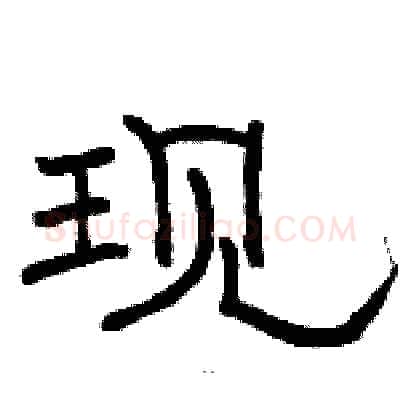 现硬笔隶书写法,摘自骆恒光硬笔书法字帖