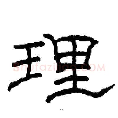 理硬笔隶书写法,摘自骆恒光硬笔书法字帖