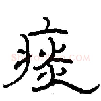 痰硬笔隶书写法,摘自骆恒光硬笔书法字帖