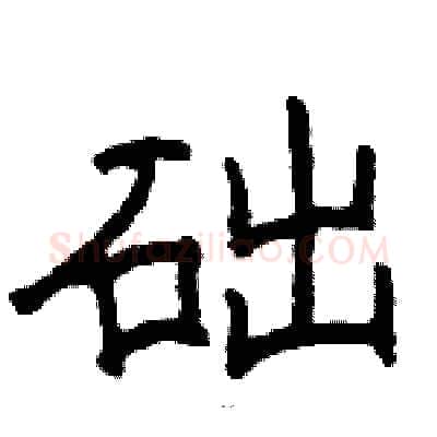 础硬笔隶书写法,摘自骆恒光硬笔书法字帖