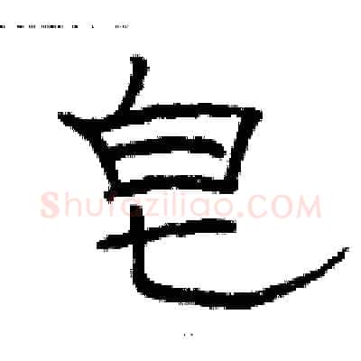 皂硬笔隶书写法,摘自骆恒光硬笔书法字帖