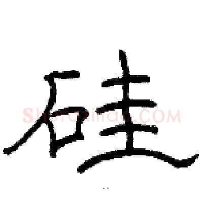 硅硬笔隶书写法,摘自骆恒光硬笔书法字帖