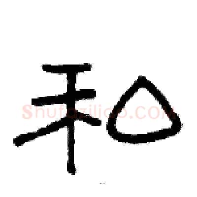 私硬笔隶书写法,摘自骆恒光硬笔书法字帖