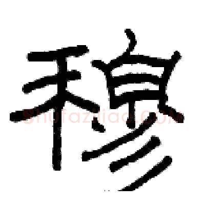 穆硬笔隶书写法,摘自骆恒光硬笔书法字帖