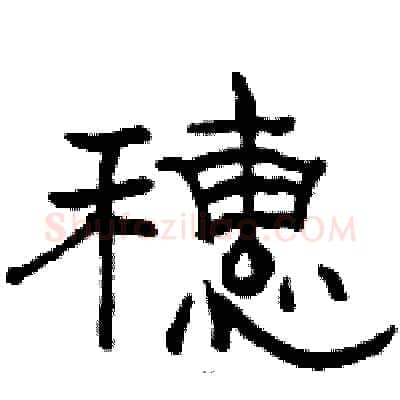 穗硬笔隶书写法,摘自骆恒光硬笔书法字帖