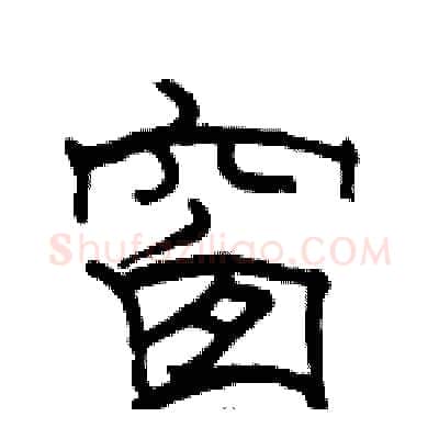 窗硬笔隶书写法,摘自骆恒光硬笔书法字帖