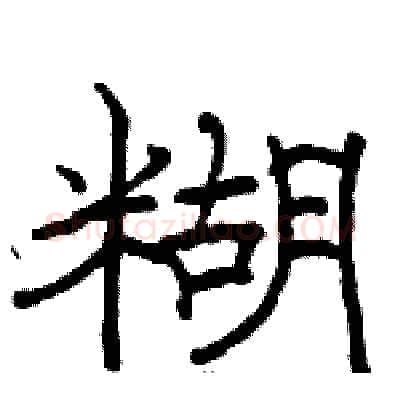糊硬笔隶书写法,摘自骆恒光硬笔书法字帖