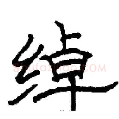 绰硬笔隶书写法,摘自骆恒光硬笔书法字帖