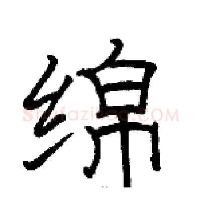 绵硬笔隶书写法,摘自骆恒光硬笔书法字帖