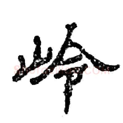 岭硬笔隶书写法,摘自张恒成硬笔书法字帖