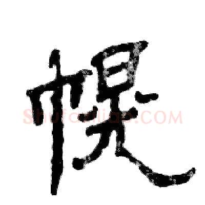 幌硬笔隶书写法,摘自张恒成硬笔书法字帖