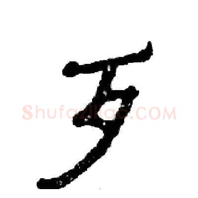 歹硬笔隶书写法,摘自张恒成硬笔书法字帖