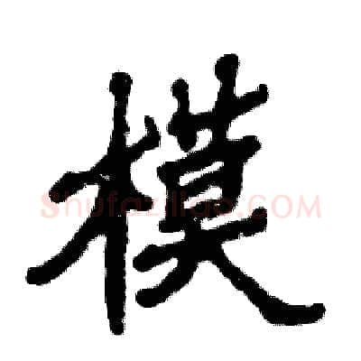 模硬笔隶书写法,摘自张恒成硬笔书法字帖
