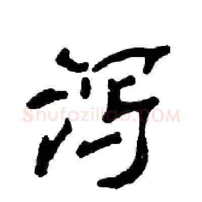 泻硬笔隶书写法,摘自张恒成硬笔书法字帖