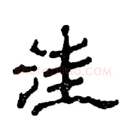 洼硬笔隶书写法,摘自张恒成硬笔书法字帖