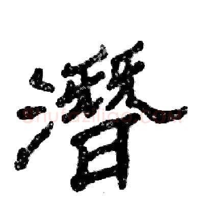 潛硬笔隶书写法,摘自张恒成硬笔书法字帖