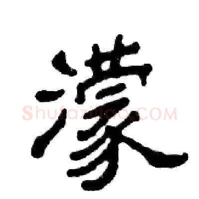濛硬笔隶书写法,摘自张恒成硬笔书法字帖