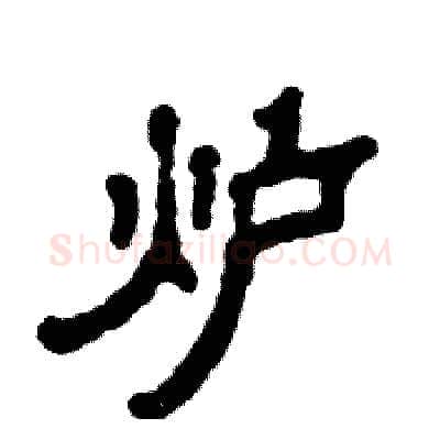 炉硬笔隶书写法,摘自张恒成硬笔书法字帖