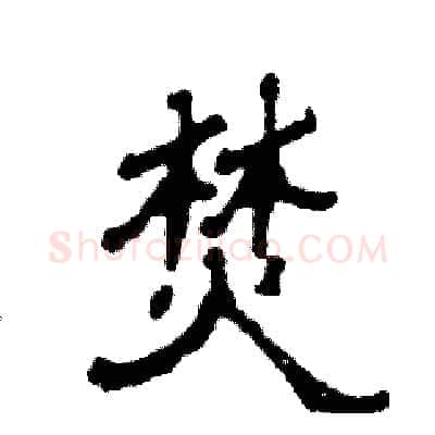 焚硬笔隶书写法,摘自张恒成硬笔书法字帖