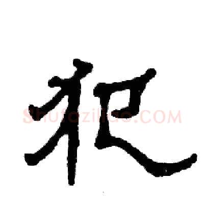 犯硬笔隶书写法,摘自张恒成硬笔书法字帖